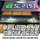 루원시티 맛집 루원시티 먹자골목:승도리네 곱도리탕