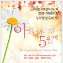 작곡가 오명희-한국여성작곡가회 2019기획음악회-창작합창곡의밤 -아름다운5월에-김영해 지휘-5.11.PM5시 안동교회 이미지