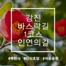 강진 바스락길 이미지