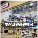 부암1동-4 | 약국 ] 부산시민공원 앞 서면 이마트 트레이더스 2층에 있는 시민공원약국 초읍동 부암1동 약국 추천