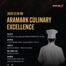 콘테스트 코리아 aramark culinary excellenge 2026 대회 개최 안내 이미지