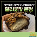 제주특별자치도개발공사(감귤1공장) | [제주/시내] 제주두바이초콜릿 '초코오메기떡 찰리공장 제주동문시장본점' 제주도기념품 추천