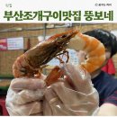 송도공영주차장 02140 | 부산 송도 암남공원 조개구이 내돈내산 뚱보네 솔직 후기