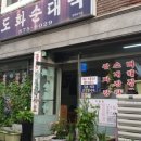 도화순대국