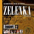 대건챔버콰이어 Zelenka 연주시리즈 II - Missa Dei Patris, ZWV19 이미지