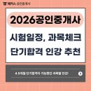 내면공인중개사사무소 | 2026년 공인중개사 시험일정, 단기합격 가능했던 과목별 인강 추천!