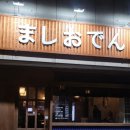 마시오뎅 이미지