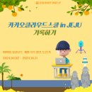 카카오클라우드스쿨 클라우드 개발자 인 제주 후기 3