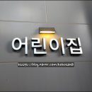 타워푸르지오어린이집 이미지