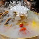 노원-수락-노원-(저)005001 | 노원 블루리본 맛집 서울 냉면 시초 수락이오냉면 노원본점 수락산 주봉냉면 실물 영접