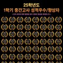 25학년도 1학기 중간고사 성적 우수/ 향상자 명단