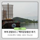 고란사 - 1398 | 부여 여행 가볼만한곳, 여행코스 구드래 나루터 '백마강유람선' 황포돛배 / 고란사, 낙화암 코스 후기