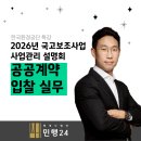 공공용 41 | 「2026년 국고보조사업 사업관리 설명회」 - '공공계약 입찰 실무' 강의 후기 📝