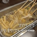 꼬뎅 - 창원시 마산합포구 월영동4길 9 | 경남대 오뎅바 꼬뎅 솔직후기｜수제꼬치와 오뎅뎅 맛은? 가성비 2차로 무난한 곳