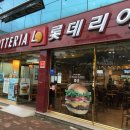 롯데리아 문덕점 이미지