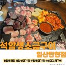 탄현유치원 | 일산 고기집, 탄현 맛집 ☆석암생소금구이 일산탄현점☆ 솔직방문후기