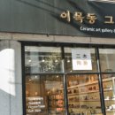 이목동그릇