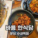 분당-수내-310 | 수내역 한식당 바름ㅣ분당한식맛집 가족외식 방문후기