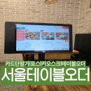 서울 테이블오더 설치 유통산업정보통신 [홍메밀X진갈비탕] 후기