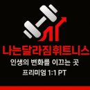 나는달라짐휘트니스 이미지