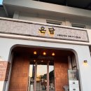 (주)비트리 | [전주 완산구] 돼지고기 웨이팅 맛집 “온담 전주본점” 후기
