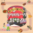 CW-1970-01 | [광명 가볼만한곳]먹거리 천국! 경기3대'광명전통시장'맛집5곳 솔직후기(할머니빈대떡,클로렐라버거,닭...