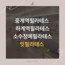 하계실버센터 | 중계역필라테스 ㅣ 하계역필라테스 ㅣ 소수정예필라테스 ㅣ 잇필라테스 후기 ㅣ 개인레슨 ㅣ 내 몸을...