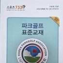 파크골프 초보자 교육 자료 (에티켓/매너, 경기규칙 등) 이미지