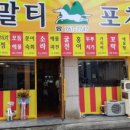말티포차