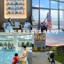 유니코브(주) | 아이, 아기와 함께 가기 좋았던 아난티 앳 부산 빌라쥬 여행 기록(1)