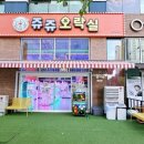 쥬쥬오락실 이미지