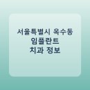 바롬의원 | 서울특별시 옥수동 임플란트 치과 추천 및 가격 비교 총정리