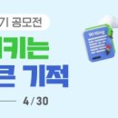 전국 초등학생 글쓰기 공모전 "지구를 지키는 작은 손, 큰 기적" 이미지