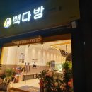 빽다방문경
