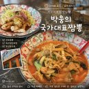 국가대표짬뽕 - 김제시 콩쥐팥쥐로 88 | 전주진북동맛집 24시간 운영하는 박웅의국가대표짬뽕 전주점 후기