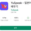 초급일본어배우기 | 일본어 공부 어플, YuSpeak 기초 일본어 배우기 앱