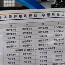 대덕국민체육센터수영장 이미지