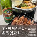 117 | 김천 양꼬치 초원양꼬치 신음동, 양꼬치 훠궈 무한리필 내돈내산