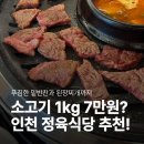 (주)다인푸른농장 | 부평정육식당｜소고기 1kg 7만원대! 가성비 부흥오거리 맛집 푸른농장 정육식당 (메뉴·가격·주차)