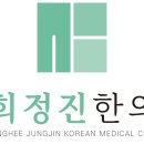 경희정진한의원 이미지