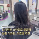 미호마트 | 삼산동 미용실 추천 롯데마트 지하1층 이철헤어커커