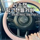 자동차꾸미기 - 제주시 일주서로 7739 | 리스캣 핸들커버 베이비핑크 후기 지프 레니게이드 자동차 꾸미기 감성 핸들커버 장착 리얼 사용기