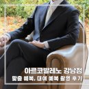 야지 | [결혼준비] 아르코발레노 | 맞춤정장 가봉, 촬영 예복 대여 | 픽업, 촬영 후기