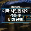 [연율이민법인] 미국 시민권자와 약혼 후 비자선택 이미지