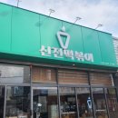 신전떡볶이 신월성점 이미지