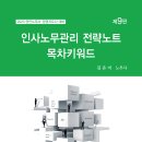 [출간안내] 김유미 인사노무관리 전략노트 목차키워드 (9판) 이미지