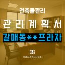 소요건축사사무소 | 구리시 갈매동 **근린생활시설 건축물관리계획서 작성 대행 완료