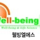 (주)웰빙엘에스 이미지