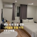 나무늘보호텔 | 부산 서면 호텔 추천, 신축 원룸형 나무늘보호텔 서면 내돈내산 솔직 후기