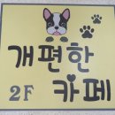 개편한카페 이미지